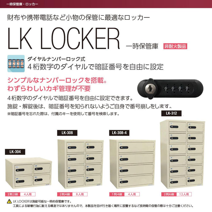 LK-308_LK LOCKER（LKロッカー）一時保管庫 ダイヤルナンバーロック式 2列4段（8人用 ）_【送料・設置料見積要】【代引不可】ーエクサイト・セキュリティ