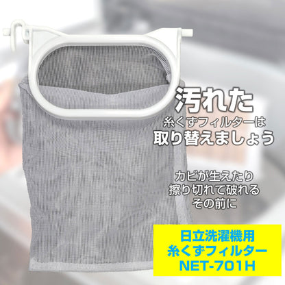 NET-701H 糸くずフィルター ELPA（エルパ・朝日電器）