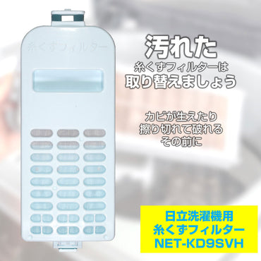 NET-KD9SVH 糸くずフィルター ELPA（エルパ・朝日電器）