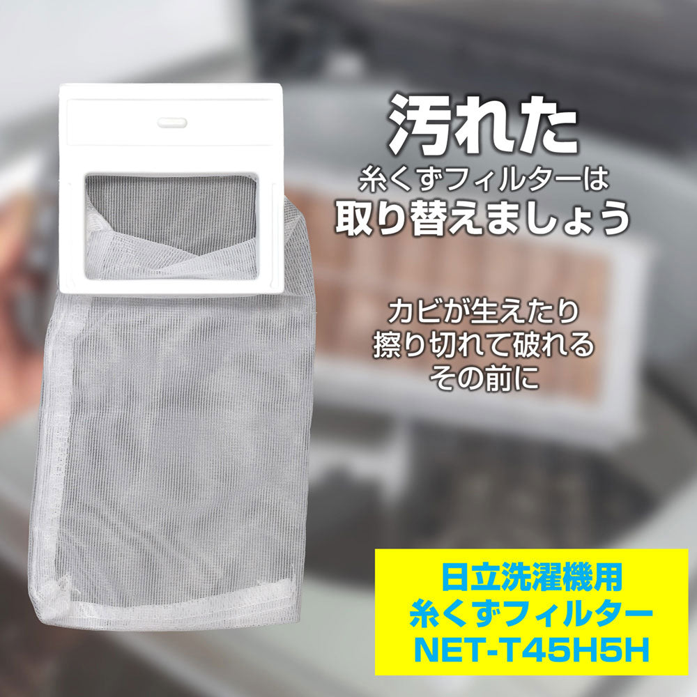 NET-T45H5H 糸くずフィルター ELPA（エルパ・朝日電器）