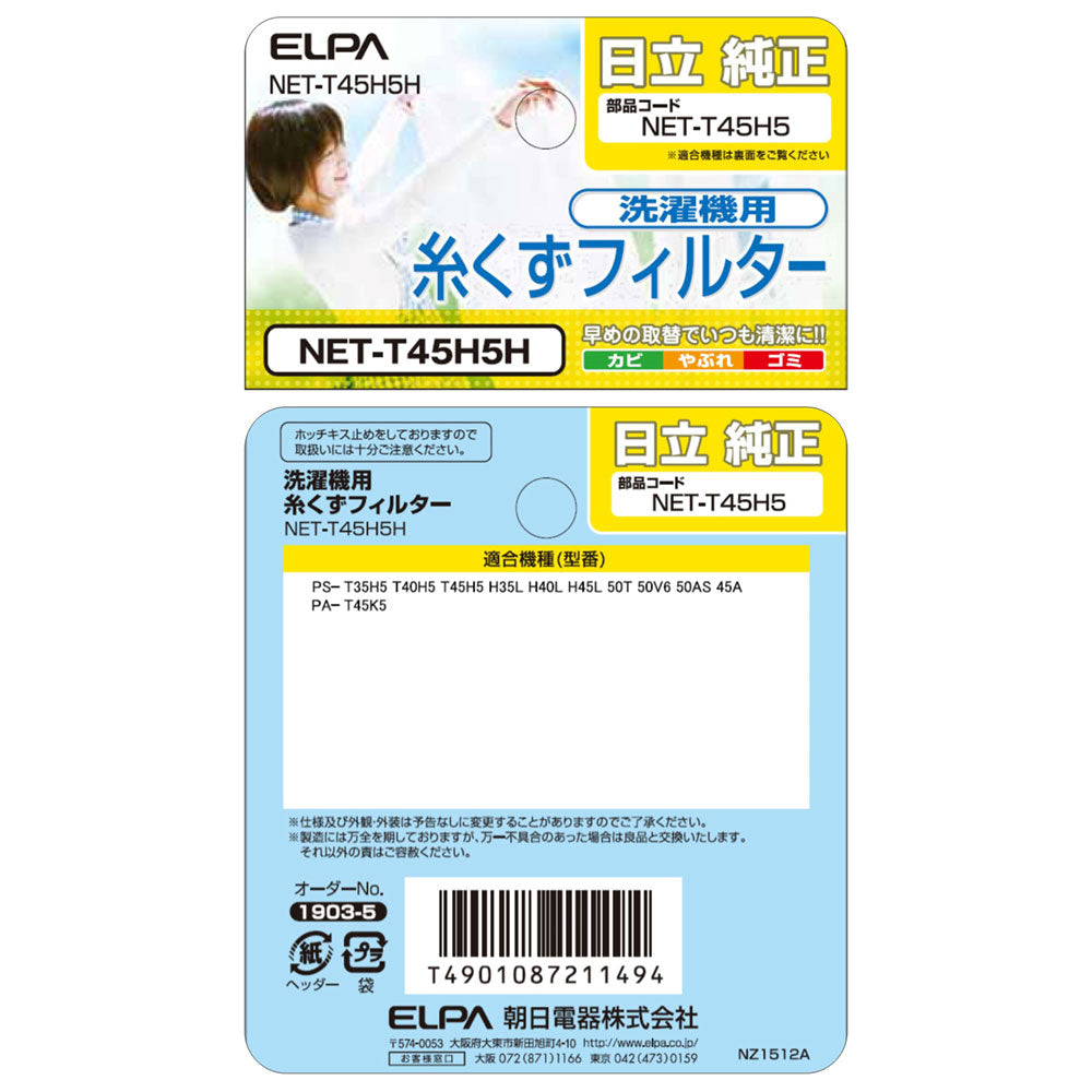 NET-T45H5H 糸くずフィルター ELPA（エルパ・朝日電器）