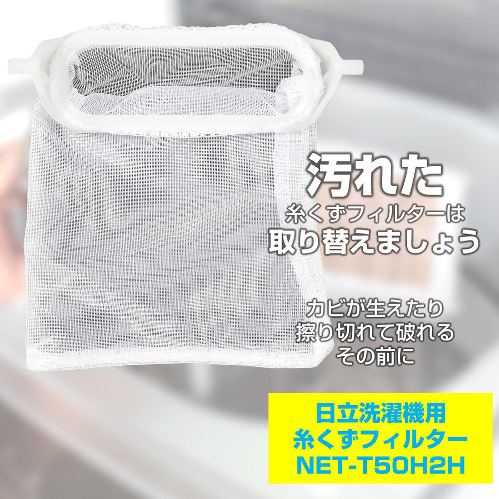 NET-T50H2H 糸くずフィルター ELPA（エルパ・朝日電器）