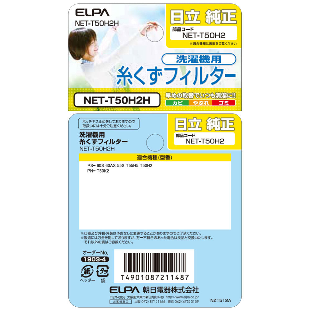 NET-T50H2H 糸くずフィルター ELPA（エルパ・朝日電器）