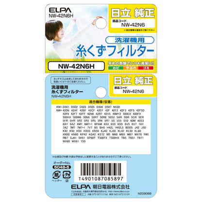 NW-42N6H 糸くずフィルター ELPA（エルパ・朝日電器）