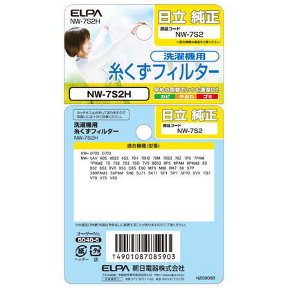 NW-7S2H 糸くずフィルター ELPA（エルパ・朝日電器）