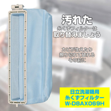 NW-D8AX069H 糸くずフィルター ELPA（エルパ・朝日電器）