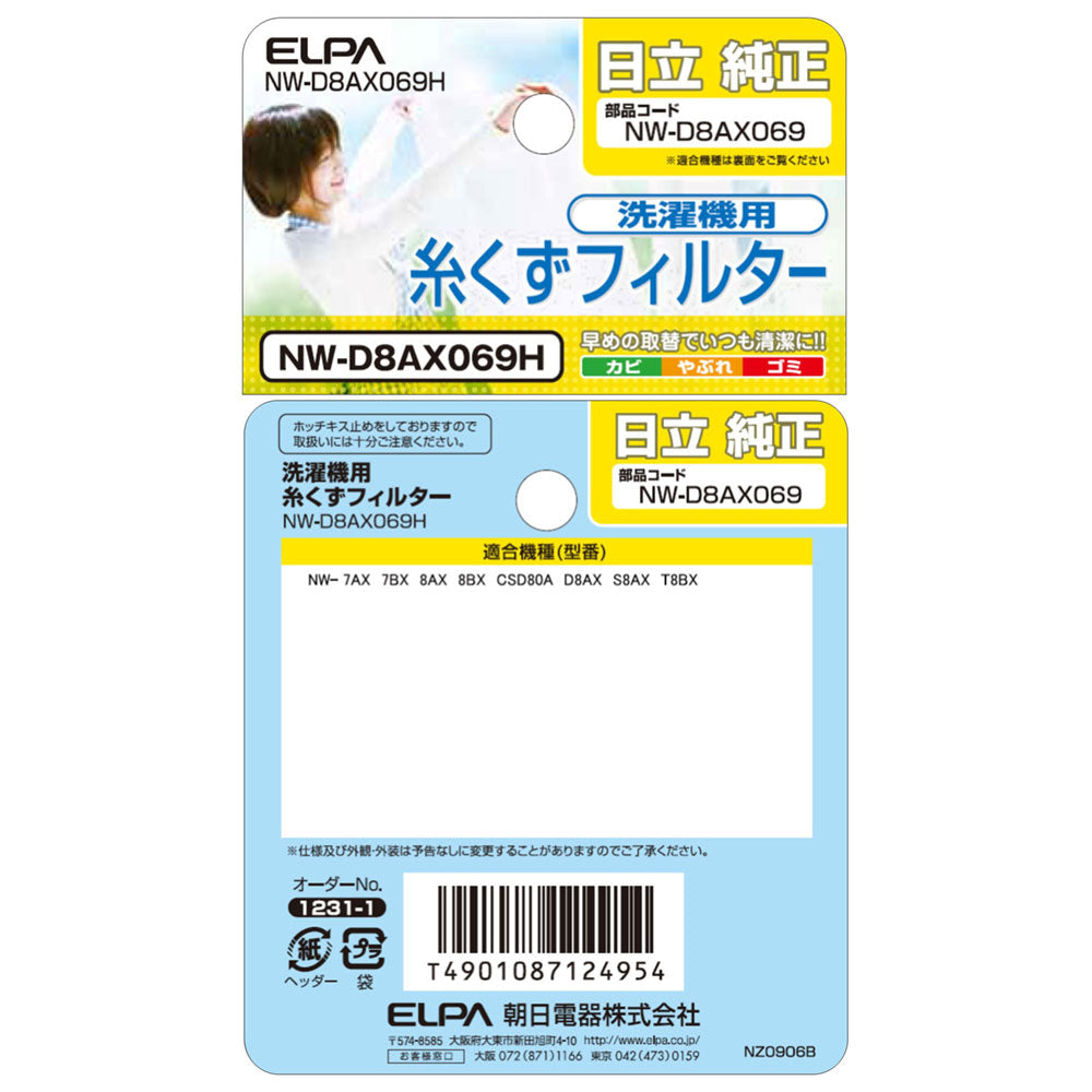 NW-D8AX069H 糸くずフィルター ELPA（エルパ・朝日電器）