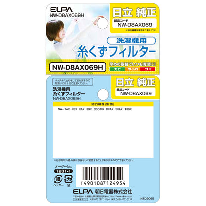 NW-D8AX069H 糸くずフィルター ELPA（エルパ・朝日電器）