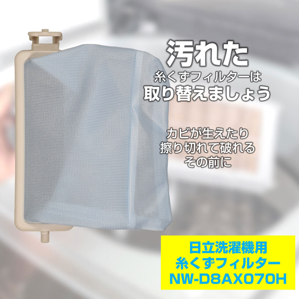 NW-D8AX070H 糸くずフィルター ELPA（エルパ・朝日電器）