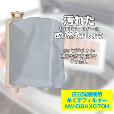 NW-D8AX070H 糸くずフィルター ELPA（エルパ・朝日電器）