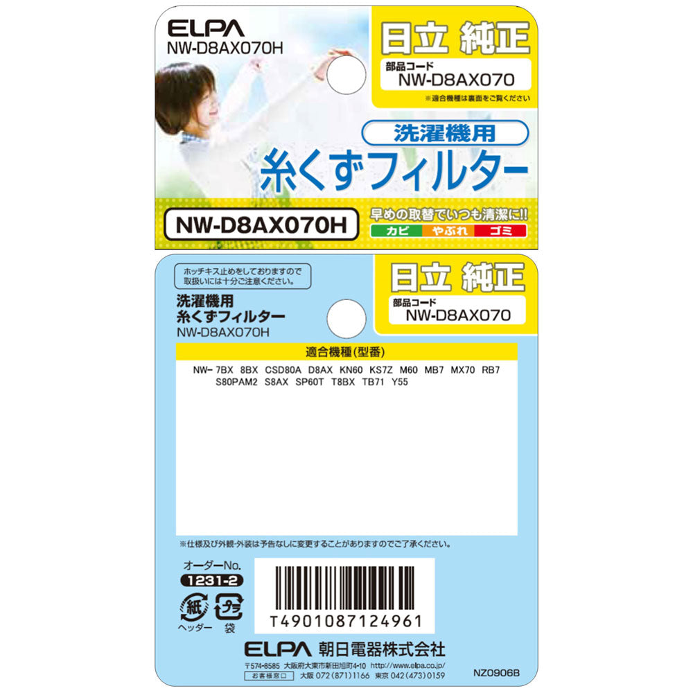 NW-D8AX070H 糸くずフィルター ELPA（エルパ・朝日電器）