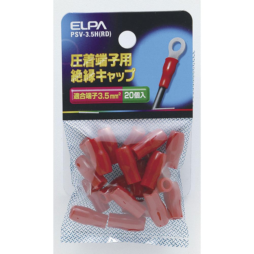 絶縁端子キャップ_PSV-35H-RD_1496600_ELPA（エルパ・朝日電器）