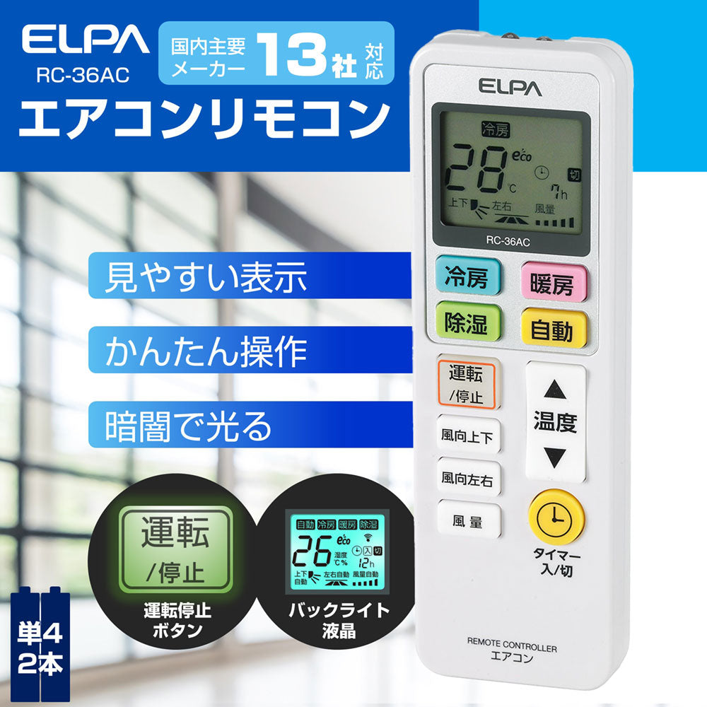 RC-36AC_1932700_エアコンリモコン_ELPA（エルパ・朝日電器）