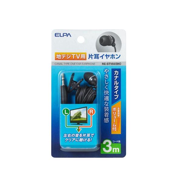 RE-STV03(BK) 地デジ用イヤホン　３ｍ　ELPA（エルパ・朝日電器）