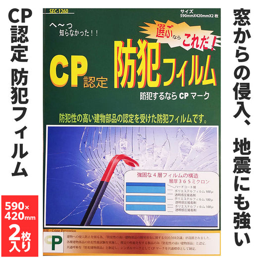 SEC-1260_CP認定防犯フィルム 590×420mm 2枚入り_プロテクション