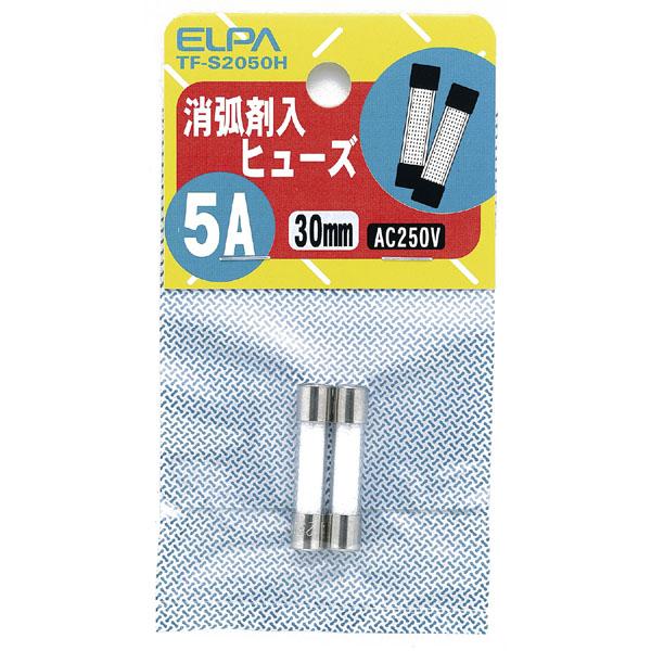 消弧剤ヒューズ5A_TF-S2050H_1268200_ELPA（エルパ・朝日電器）